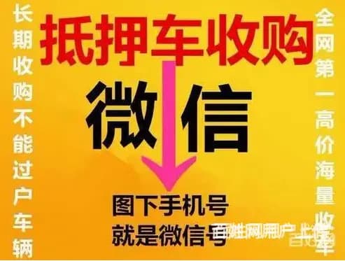 玉林回收抵押车 高价回收 分期按揭车回收 - 图片 1