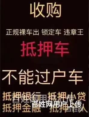 专业抵押车回收，收购分期车按揭车，回收质押车查封车 - 图片 3