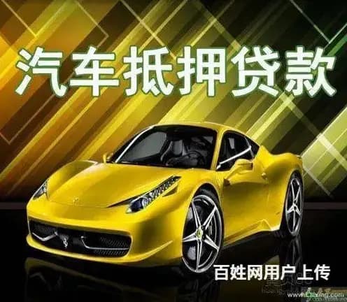 玉林车辆抵押贷款 回收抵押车 回收不能过户车 - 图片 8