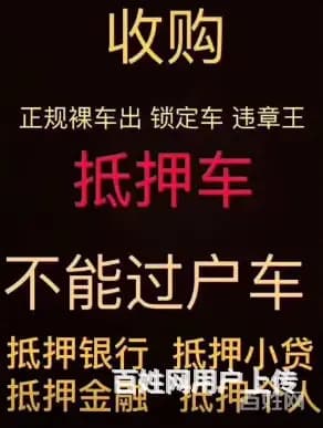 玉林分期车抵押贷款 回收抵押车 回收不能过户车 - 图片 8