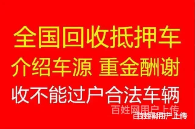 玉林抵押车回收-回收分期车-收购按揭车查封车 - 图片 5