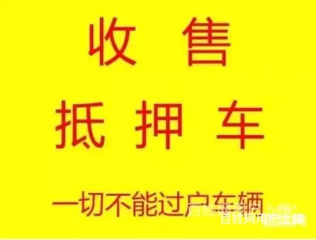 玉林高价回收按揭车 抵押车回收公司 收分期车电话 - 图片 1